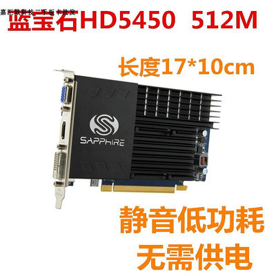 Sapphire/藍寶石 HD5450 512M DDR2  亮機卡獨立顯卡HDMI+VGA+DVI_水木甄選
