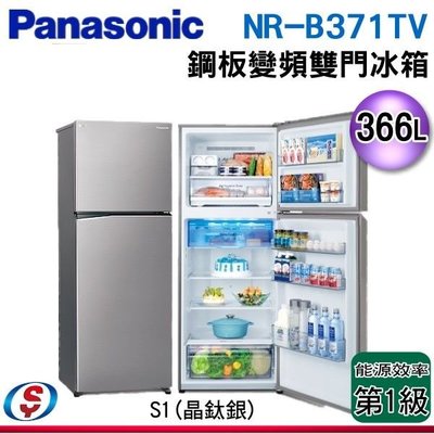 可議價【信源】366公升【Panasonic國際牌】雙門變頻電冰箱NR-B371TV-