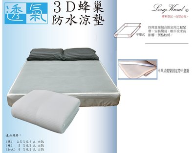 【小鴨購物】雙人3D彈簧透氣涼床墊/5尺x6.2尺透氣涼床墊/150x186公分公分透氣涼床墊