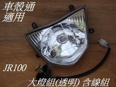 [車殼通]適用:JR 100(LBG7)大燈組 透明$400,(含線組,,不含燈泡) ,