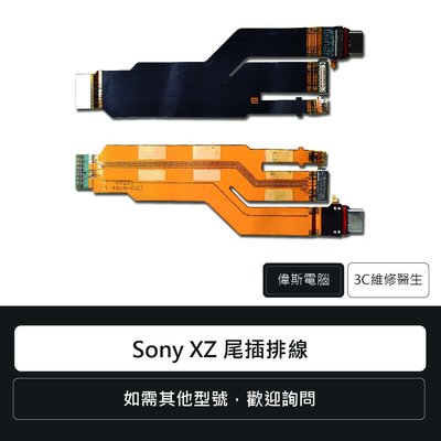 ☆偉斯電腦☆索尼 Sony Xperia XZ 尾插排線 充電孔 手機零件 維修更換