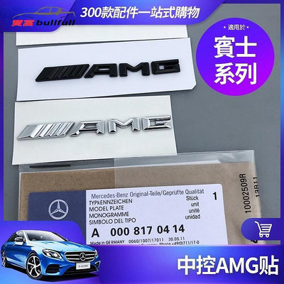 BENZ 賓士 中控 AMG 貼 W213 S213 W205 S205 X253 GLC E300 C300 改裝