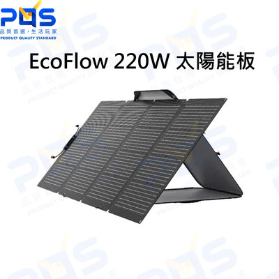 台南PQS EcoFlow 220W 太陽能板 露營發電 折疊式 防水 大容量電池充電設備 太陽能充電