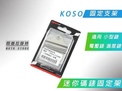 附發票 KOSO 鋁合金 迷你馬錶固定架 固定支架 支架 適用於 電壓表 溫度表 水溫表