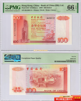 [PMG-66分] 香港 中國銀行2000年100元紙幣（荷花）P-331f 可選號 紙幣 紀念鈔 紙鈔【悠然居】278