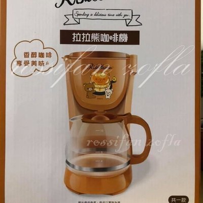 全新 現貨 正品 Rilakkuma 拉拉熊  咖啡機1.2L 滴漏式
