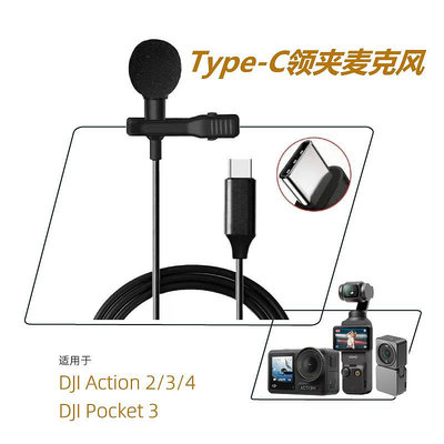 現貨單反相機單眼攝影配件Type-c領夾麥克風用于DJI Pocket 3/Action4/3/2外接高保真錄音麥