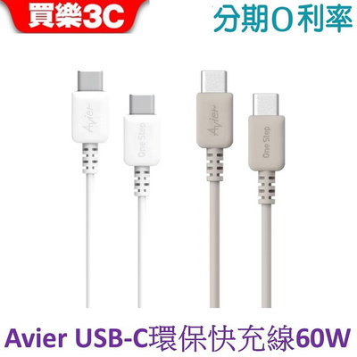 【Avier】One Step Terra USB-C 環保快充傳輸線60W 1.2M PD充電線