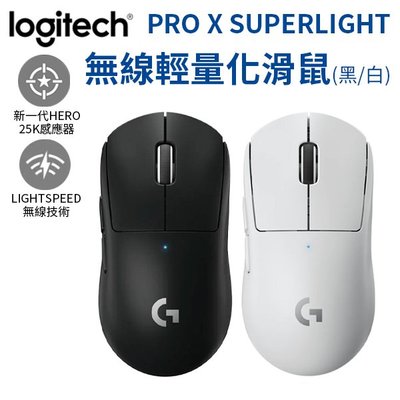 羅技 G PRO X SUPERLIGHT 無線 輕量化 電競滑鼠