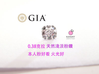 GIA天然粉鑽 0.34克拉 very light pink 天然鑽 SI1淨度好 乾淨火光 訂製K金珠寶 閃亮珠寶