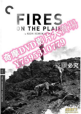 DVD專賣店 1959日本電影 野火/平原戰火 二戰/山之戰/美日戰 DVD
