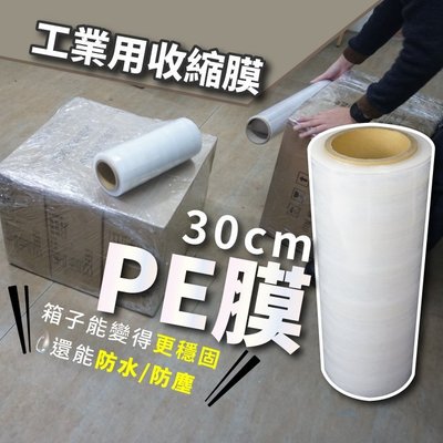 可超取~PE膜/30公分/工業用收縮膜/物品保護/手工肥皂包膜/伸縮膜/包裝捆膜/棧板膜