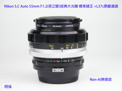 ╭☆☆ Nikon S.C Auto 55mm F1.2 稀少大光圈定焦 標準鏡王(夜之眼)+L37c原廠濾鏡☆☆╯
