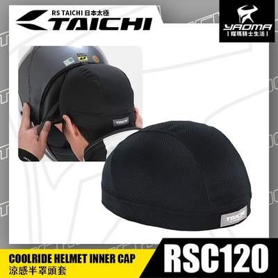 RS TAICHI RSC120 涼感頭套 半罩式 一包2入 吸濕排汗 快乾 透氣 搭配安全帽配戴 日本太極 耀瑪騎士