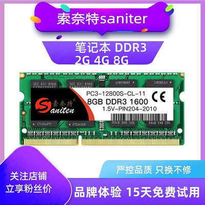 索奈特DDR3 2g 4G 8GB 1333 1600MHZ 三代筆電電腦全兼容記憶體條