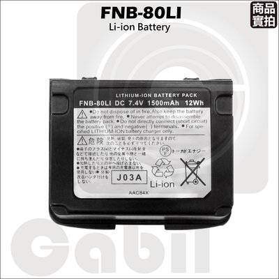 【中區無線電】YAESU FNB-80LI 對講機副廠鋰電池 充電電池 VX-6R VX-7R 含稅開發票