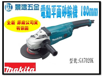 私訊特價 景鴻五金 公司貨 MAKITA 牧田 GA7020K 電動平面砂輪機 180mm 切斷機研磨機 含稅價