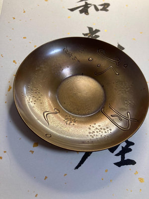 日本銅茶托一個 壺承 杯托  壺托 銅制品 帶底款 二首物品