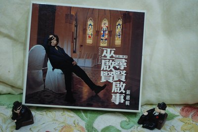 [自售年輕時代的收藏]巫啟賢-尋賢啟事-3張CD