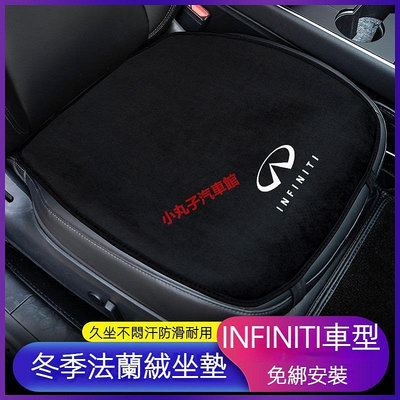 車之星~INFINITI 冬季 法蘭絨 汽車座椅坐墊 QX30 QX50 QX60 QX80 Q50 前後座 屁股墊 椅背腰靠墊