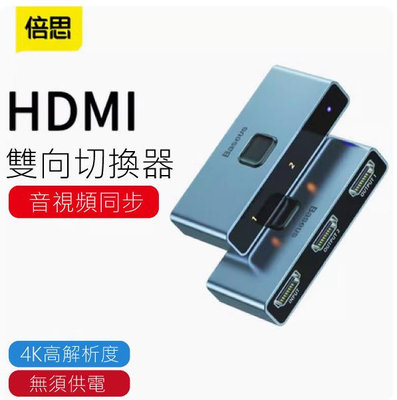 【小樺資訊】Baseus倍思 矩陣式HDMI雙向切換器 HDMI轉換器 多合一轉換器 4K高畫質 1進2出/2進1出 分