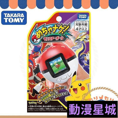 現貨直出促銷 日本 TAKARA TOMY 精靈寶可夢電子遊戲機 丟吧！寶貝球 22年新款 抓寶電子雞 大冒險 朱紫 聖誕禮物 動漫星城