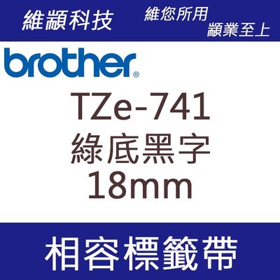 維顓科技 BROTHER TZ-741/TZe-741 (綠底黑字 18mm) 相容 護貝標籤帶