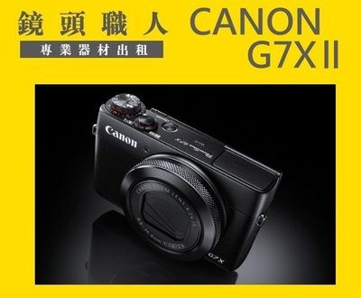 ☆ 鏡頭職人 ☆(  租相機  ) :::: Canon G7X 2代 出租 翻轉螢幕 WIFI   師大 板橋 楊梅