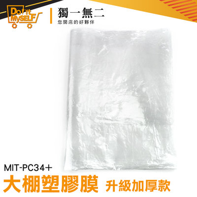 【獨一無二】透光性佳 透明布 溫室透明塑膠布 裝修防塵膜 MIT-PC34+ 防塵塑膠膜 防塵墊 大棚塑膠膜
