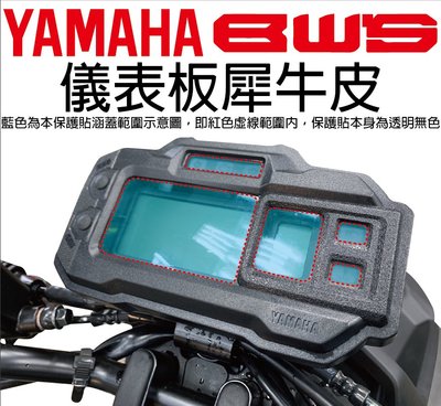 【凱威車藝】YAMAHA BWS 125 儀表板 保護貼 犀牛皮 自動修復膜 儀錶板 BW'S