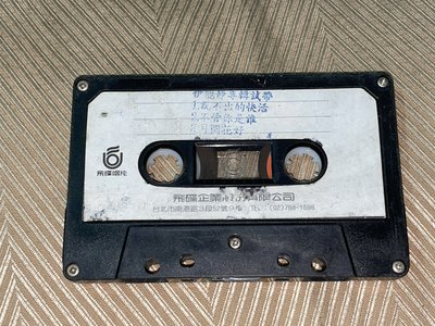 【李歐的音樂】飛碟唱片1990年代 伊能靜 說不出的快活 不管你是誰 月圓花好 錄音帶 試聽帶