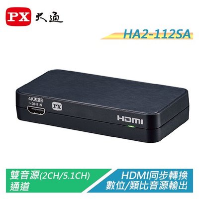 含稅有發票【電子超商】PX大通 HA2-112SA 4K高清HDMI音源轉換器 HDMI同步轉數位/類比音源輸出