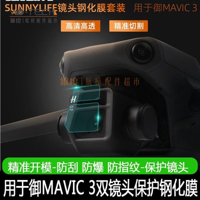 特價！DJI大疆御MAVIC3鏡頭膜鋼化膜高清玻璃貼膜云臺相機保護防爆配件