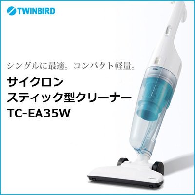 『東西賣客』【預購】日本 TWINBIRD掃除革命 輕巧/手持/直立伸縮型 有線吸塵器【TC-EA35W】