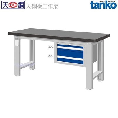 (另有折扣優惠價~煩請洽詢)天鋼WAS-54022TH重量型天鋼板工作桌...具備堅固耐衝擊、耐高溫、耐油、易維護等特性