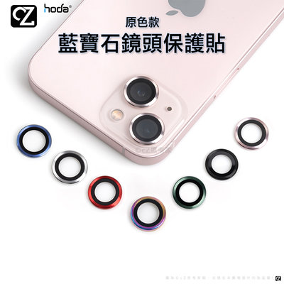 hoda 藍寶石金屬框鏡頭保護貼 原色款 iPhone 14 Plus 13 12 鏡頭貼 思考家