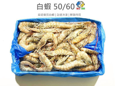 【魚仔海鮮】白蝦50/60(約55-65隻) 1150公克 宏都拉斯 白蝦 生白蝦 生凍白蝦 冷凍白蝦 冷凍 海鮮 食品