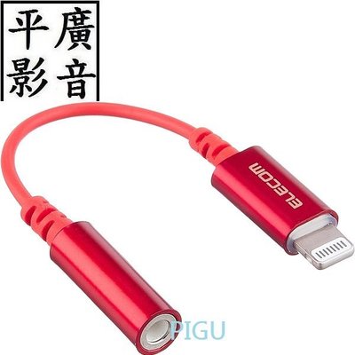 紅色 Elecom lightning 轉 3.5MM iPhone 耳機 轉接頭 USB 轉接 公司貨 L35DS01
