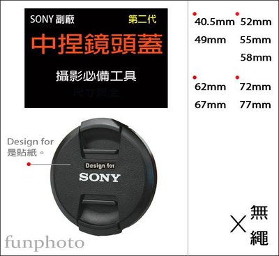 【趣攝癮】SONY 副廠 字樣 第二代 新款 62mm 67mm 72mm 77mm 中捏式 鏡頭蓋