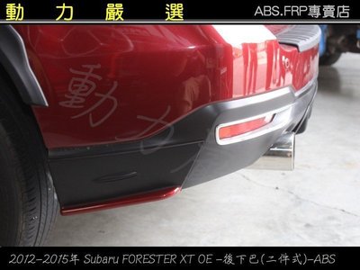 動力嚴選 Subaru 2012-2015 FORESTER XT MP后下(2件式)-AC紋路