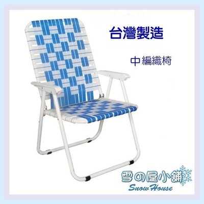 ╭☆雪之屋☆╯MIT 台灣製 中編織椅/戶外摩登椅/戶外休閒椅/露營涼椅 折合椅 沙灘椅