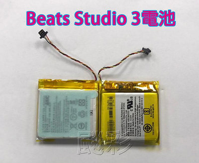 現場維修 寄修 Beats Studio2 Studio3 Wireless B0500 降噪頭戴式耳機 電池 維修
