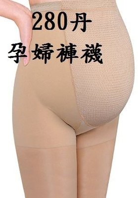 280Den孕婦彈性襪~彈性襪，西德棉，3雙2100元，台灣製造