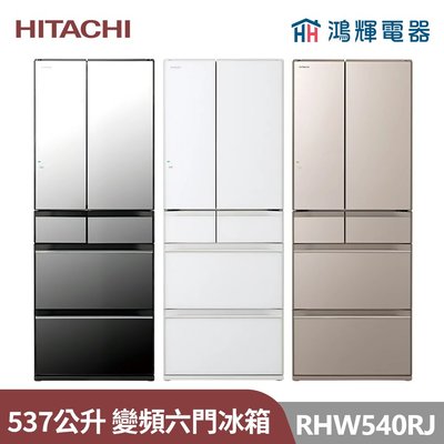 鴻輝電器 | HITACHI日立家電 RHW540RJ 537公升 日本原裝變頻六門冰箱