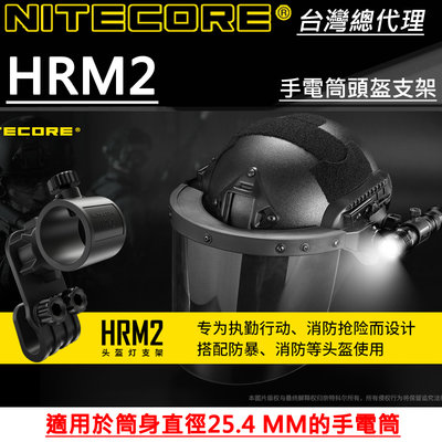【電筒王】Nitecore HRM2 手電筒頭盔支架 適用於筒身直徑 25.4mm 消防值勤 多向轉動