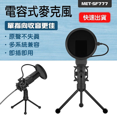 【精準工業】  錄音配音 萬能無線話筒 麥克風 適用於電腦 降噪混響話筒 SF777  電競麥克風 USB電容式麥克風