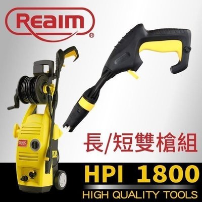 [ 家事達]Reaim-HPi1800 高壓清洗機 (HPi1800+萊姆HPG15-B短槍) 超質組合