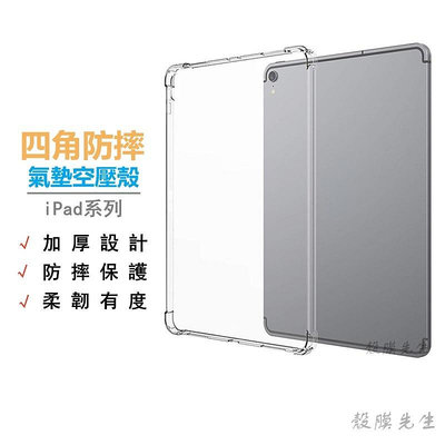 iPad四角防摔保護殼 平板殼 Pro 11吋 10.2 Air mini 2 3 4 5 6 7 8 9 10 保護套