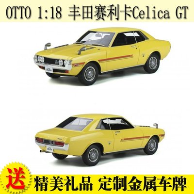 免運現貨汽車模型機車模型OTTO 1/18 豐田賽利卡Celica GT Coupe (R22) 限量版汽車模型TOYOTA