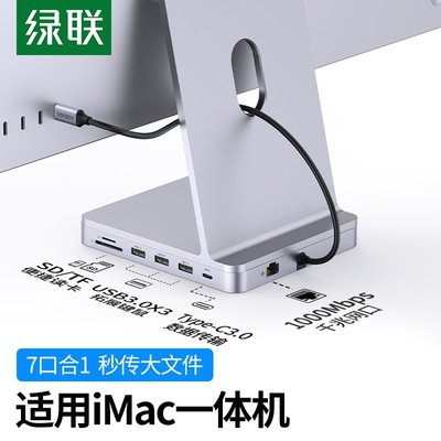 下殺-綠聯Type-C拓展塢適用iMac擴展USB一體機轉換器底座電腦增高支架*